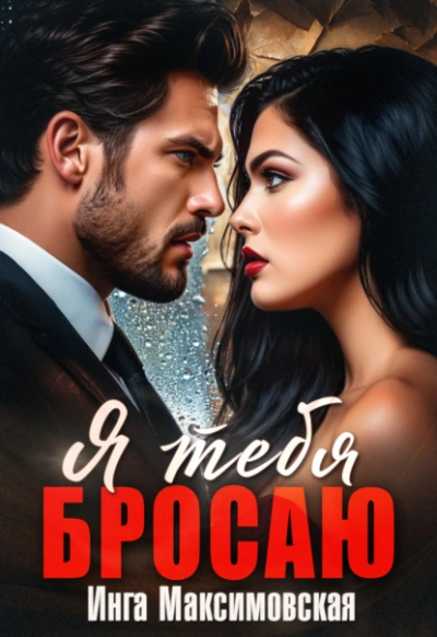 Я тебя бросаю - Инга Максимовская - <a href=
