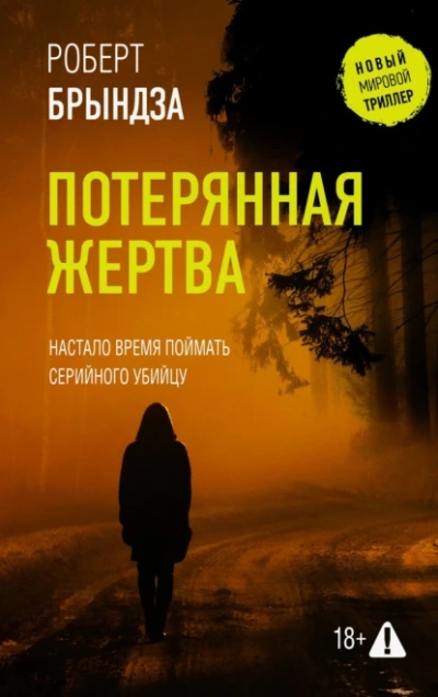 Потерянная жертва - Роберт Брындза - <a href=