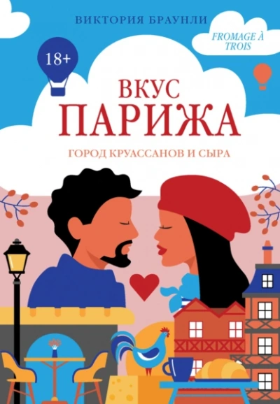 Вкус Парижа - Виктория Браунли - <a href=