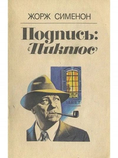 Подпись Пикпюс - Жорж Сименон - <a href=