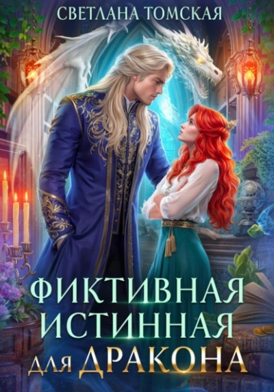 Фиктивная истинная для дракона - Светлана Томская - <a href=