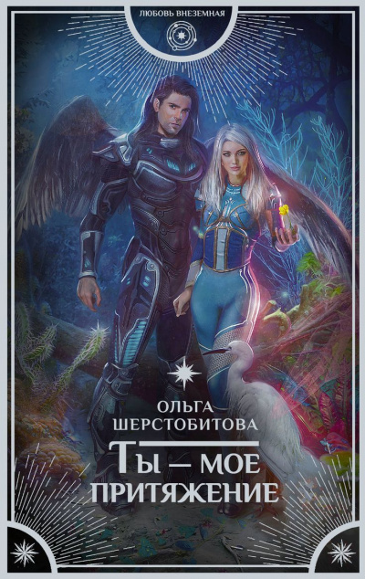 Ты – мое притяжение - Ольга Шерстобитова - <a href=