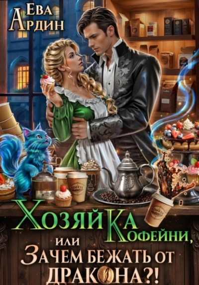 Хозяйка кофейни, или Зачем бежать от дракона?! - Ева Ардин - <a href=
