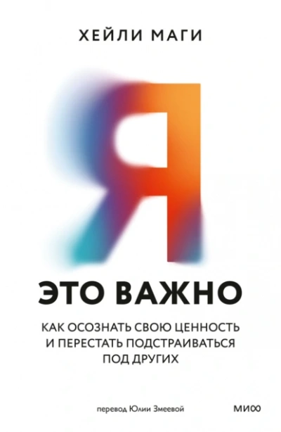 Я – это важно - Хейли Маги - <a href=