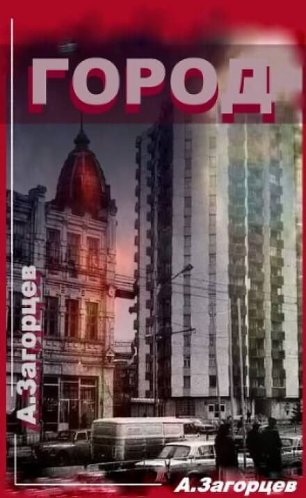 Город - Андрей Загорцев - <a href=