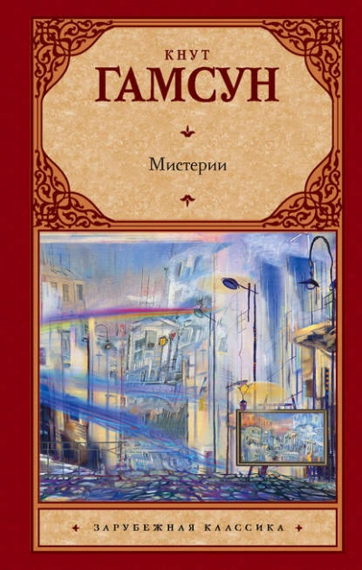 Мистерии - Кнут Гамсун - <a href=