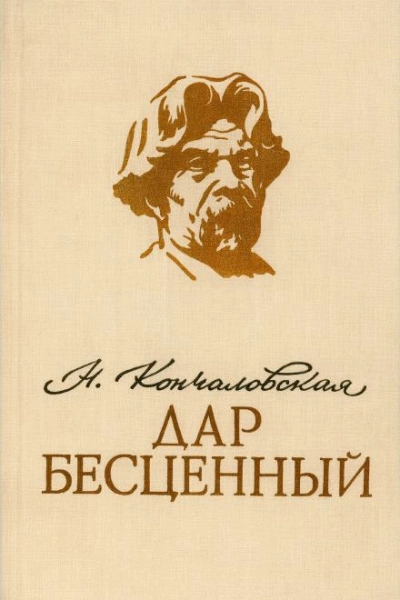 Дар бесценный - Наталья Кончаловская - <a href=