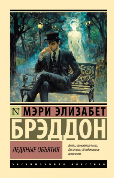 Ледяные объятия - Мэри Элизабет Брэддон - <a href=