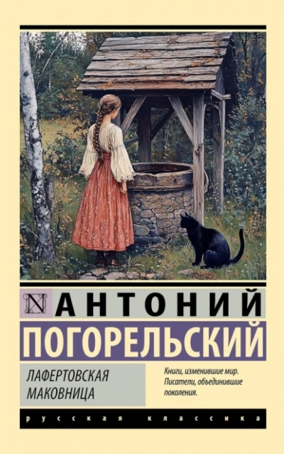 Лафертовская маковница - Антоний Погорельский - <a href=