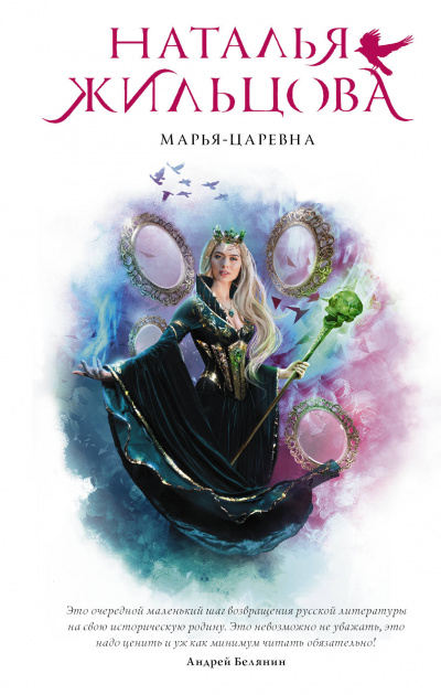 Марья-Царевна - Наталья Жильцова - <a href=