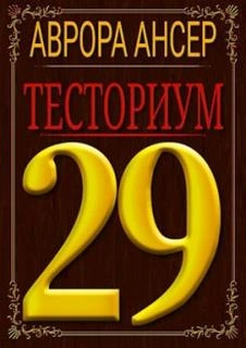 Тесториум 29 - Аврора Ансер - <a href=