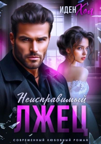 Неисправимый лжец - Иден Хол - <a href=