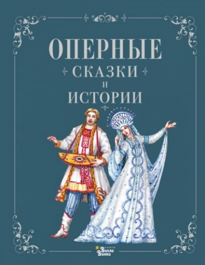 Оперные сказки и истории - Ирина Голицына - <a href=