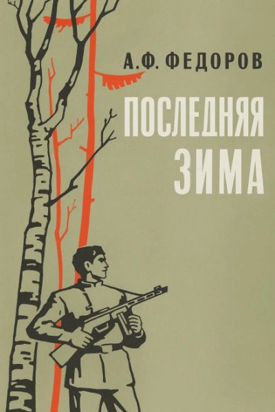 Последняя зима - Алексей Фёдоров - <a href=