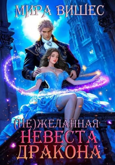 (Не)желанная невеста дракона - Мира Вишес - <a href=