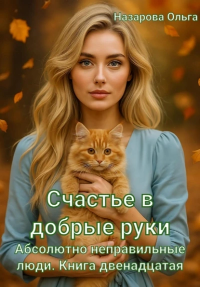 Счастье в добрые руки - Ольга Назарова - <a href=