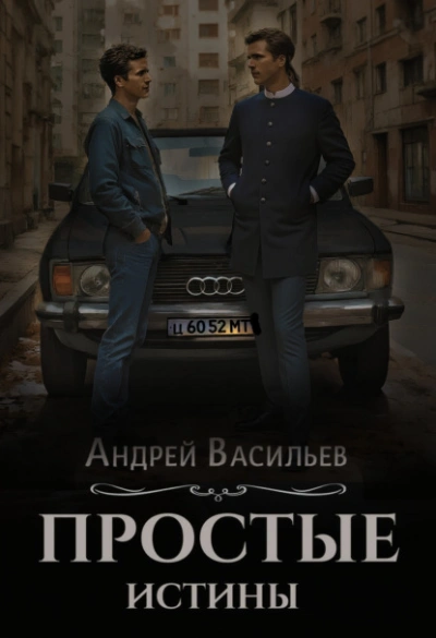 Простые истины - Андрей Васильев - <a href=