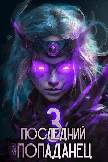 Последний попаданец 3 - Константин Зубов - <a href=
