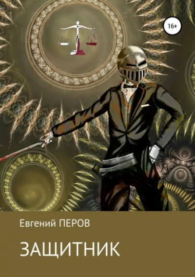Защитник - Евгений Астахов - <a href=