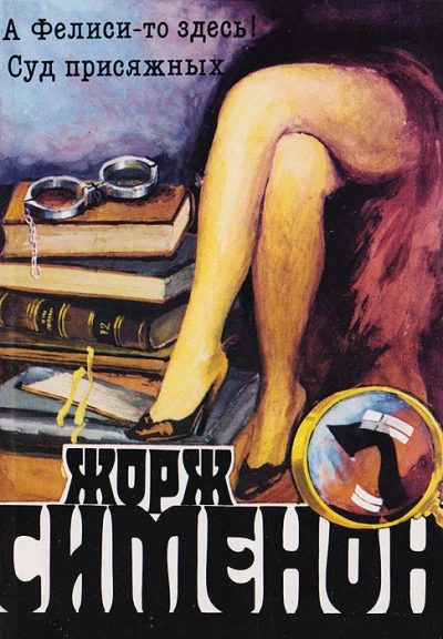 А Фелиси-то здесь! (Мегрэ и Филиция) - Жорж Сименон - <a href=