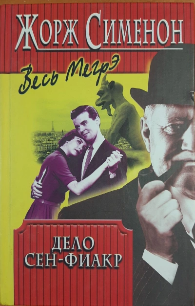 Дело Сен-Фиакр - Жорж Сименон - <a href=