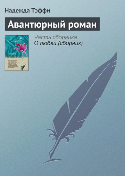 Авантюрный роман - Надежда Тэффи - <a href=