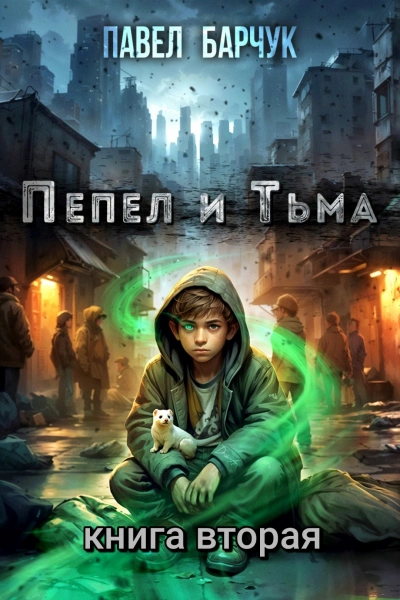 Пепел и Тьма 2 - Павел Барчук - <a href=
