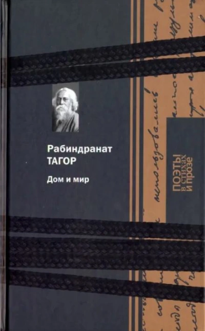 Дом и мир - Рабиндранат Тагор - <a href=