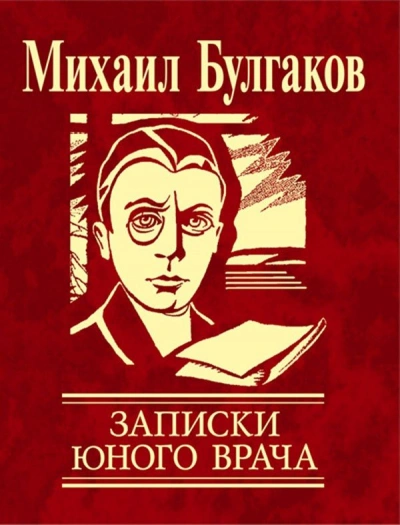 Записки юного врача - Михаил Булгаков - <a href=