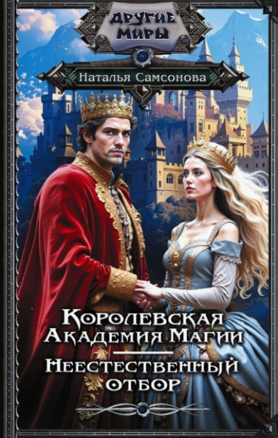Королевская Академия Магии. Неестественный отбор - Наталья Самсонова - <a href=