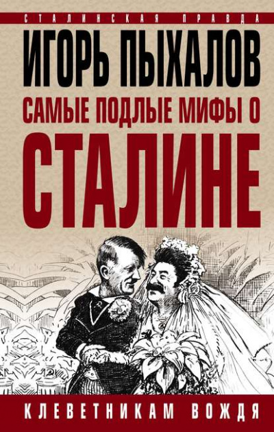 Самые подлые мифы о Сталине. Клеветникам Вождя - Игорь Пыхалов - <a href=