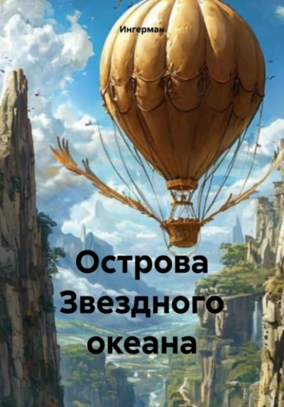 Острова звёздного океана - Ингерман - <a href=