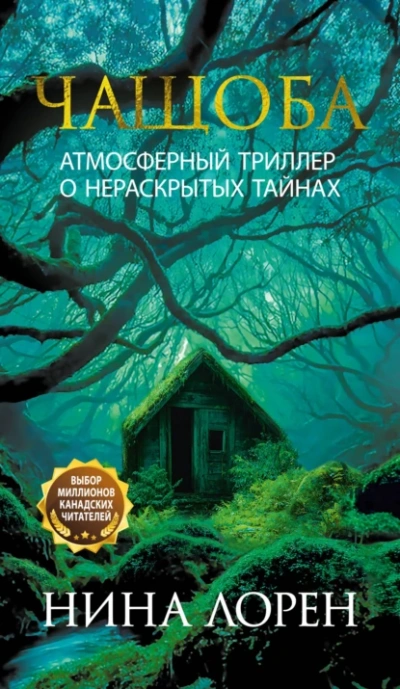Чащоба - Нина Лорен - <a href=
