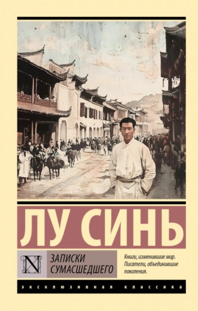 Записки сумасшедшего - Лу Синь - <a href=