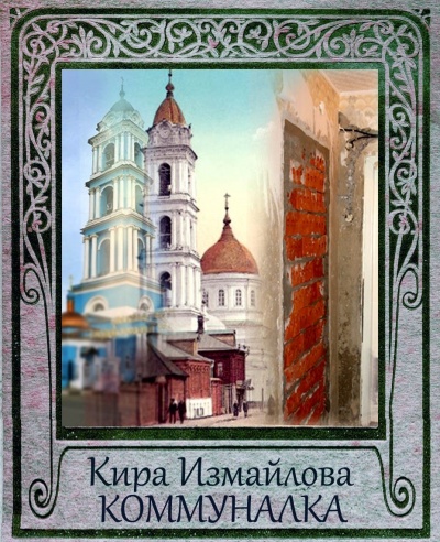 Коммуналка - Кира Измайлова - <a href=