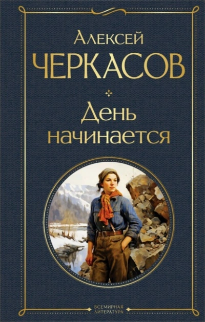 День начинается - Алексей Черкасов - <a href=