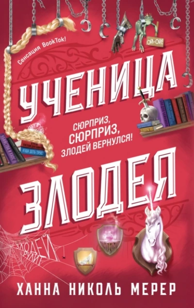 Ученица Злодея - Ханна Николь Мерер - <a href=