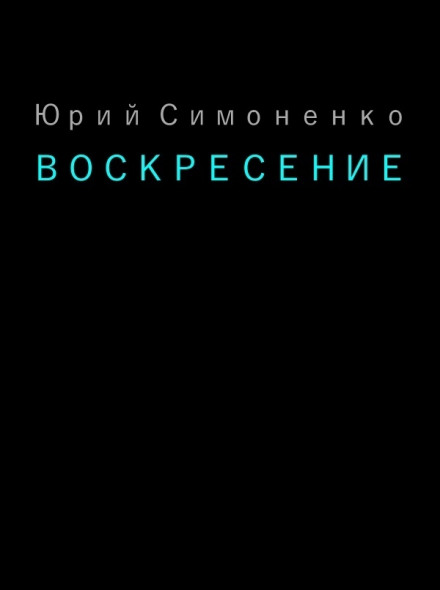 Воскресение - Юрий Симоненко - <a href=