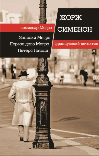 Записки Мегрэ - Жорж Сименон - <a href=