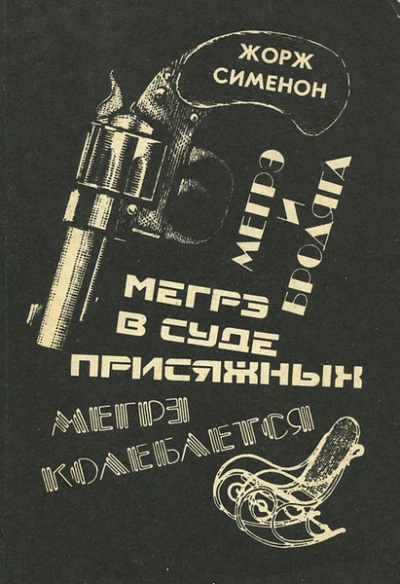 Мегрэ в суде присяжных - Жорж Сименон - <a href=