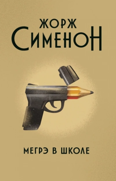 Мегрэ - Жорж Сименон - <a href=