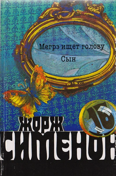Мегрэ ищет голову - Жорж Сименон - <a href=