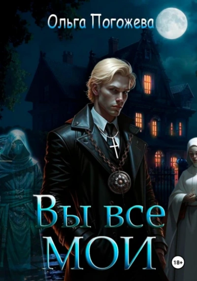 Вы все мои - Ольга Погожева - <a href=