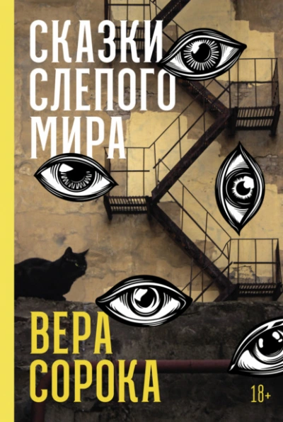 Сказки слепого мира - Вера Сорока - <a href=