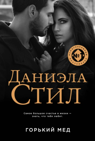 Горький мед - Даниэла Стил - <a href=