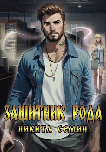 Защитник рода - Никита Семин - <a href=