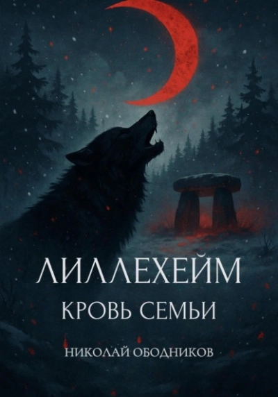 Лиллехейм. Кровь семьи - Николай Ободников - <a href=
