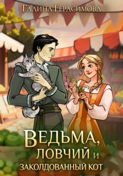Ведьма, ловчий и заколдованный кот - Галина Герасимова - <a href=