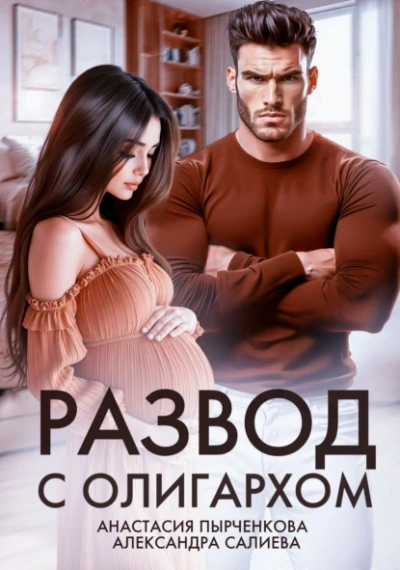 Развод с олигархом - Александра Салиева, Анастасия Пырченкова - <a href=
