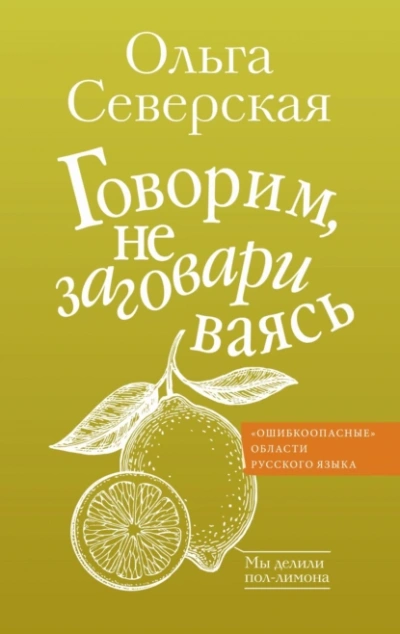 Говорим, не заговариваясь - Ольга Северская - <a href=